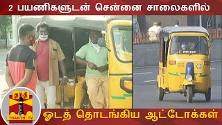 2 பயணிகளுடன் சென்னை சாலைகளில் ஓடத் தொடங்கிய ஆட்டோக்கள் | Chennai | Auto