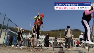 【山口】山口市の小学校で伝統の竹馬大会