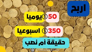 ربح 50 دولار يوميا و 350 دولار اسبوعيا حقيقة ام نصب؟