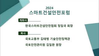 [2024 스마트건설안전 포럼] ①개회사 및 축사