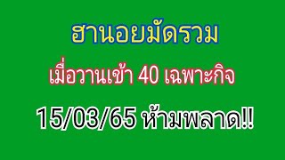 ฮานอยมัดรวม15/03/65 เมื่อวานเข้า40เฉพาะกิจ เด่น5-4-2