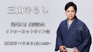 【7/23】三山ひろし『浮世傘』発売記念インターネットサイン会