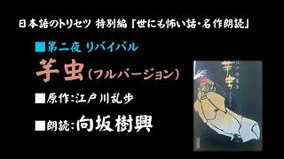 江戸川乱歩『芋虫』フルバージョン・リミックス版