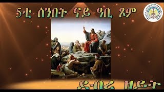 Eritrean Orthodox Tewahdo Church - Paltalk  5ይቲ ሰንበት ጾም ኣርብዓ - ደብረ ዘይት