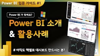 [입문가이드1] Microsoft Power BI란? | 개념, 활용사례 그리고 라이선스까지 한번에 이해하기