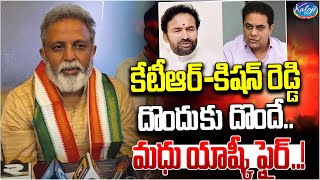 Madhu Yashki fire on central ministers..! | Congress Leader Madhu Yashki Fires On KTR | Kaloji TV