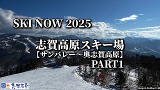 SKI NOW 2025志賀高原スキー場PART1