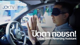 [spin9] ปิดตา ถอยรถ! ด้วย Reversing Assistant ใน BMW ซีรีส์ 3 โฉมใหม่