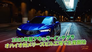 2023年型アキュラ・インテグラ　オハイオ州メリーズビル工場で生産開始 | 車の話