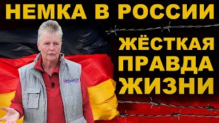 ОЧЕНЬ ОТКРОВЕННО. НЕМКА в РОССИИ рубит ПРАВДУ. ЖИТЬ или ВЫЖИВАТЬ? Есть ли счастье в РОССИИ?