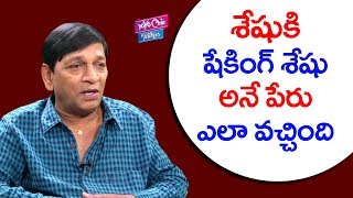 శేషుకి షేకింగ్ శేషు అనే పేరు ఎలా వచ్చింది | Sheshu Got His Name | Sheking Sheshu | YOYO Cine Talkies