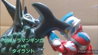 【コマ撮り】ウルトラマンギンガvsタイラント【ULTRAMAN GINGA vs Tyrant】