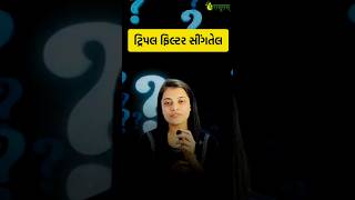 ટ્રિપલ ફિલ્ટર સીંગતેલ વિશે શું તમને ખ્યાલ છે?