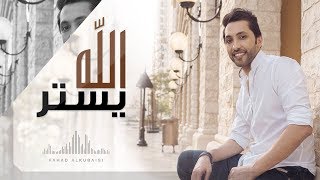 فهد الكبيسي - الله يستر (حصرياً) | 2016