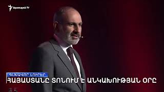 Սեպտեմբերի 21-ի գլխավոր լուրերը