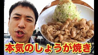 本気のしょうが焼き！「豚さん食堂（松本市渚）」