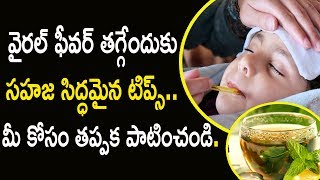 వైరల్ ఫీవర్ తగ్గేందుకు సహజ సిద్ధమైన టిప్స్..మీ కోసం తప్పక పాటించండి. || Tips To Reduce Viral Fever