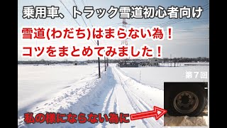 【雪道初心者】　第7回　雪道（わだち）ではまらない為には知っておいて欲しい事まとめました。