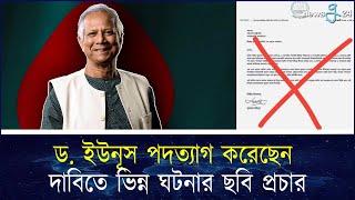 ড. ইউনূস পদত্যাগ করেছেন দাবিতে ভিন্ন ঘটনার ছবি প্রচার | Dr Yunus | newsg24