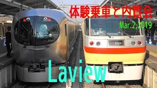 Laview体験乗車 お披露目イベントにて（車内設備を簡単に文字レポ）