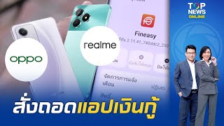 กสทช. สั่งให้ OPPO และ realme นำแอปสินเชื่อออก พร้อมสั่งหยุดจำหน่ายสินค้าหากยังมีข้อผิดพลาด