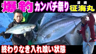 【征海丸】外房  カンパチ　ヒラマサ　ワラサ　ジギング!!