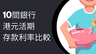 比較10間銀行港元活期存款利率2025年2月｜ 渣打 vs 信銀國際 vs Citibank vs 天星 vs ZA Bank vs 螞蟻銀行 vs Mox vs HSBC vs 恒生 vs 中銀