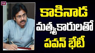 కాకినాడ మత్స్యకారులతో పవన్ భేటీ | Pawankalyan  Meet With AP Fishermen Community Leaders