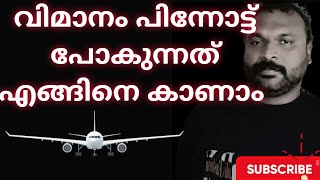 വിമാനം പുറകോട്ട് പോകുന്നത് എങ്ങനെ കണ്ടിട്ടുണ്ടോ /chamakkala media