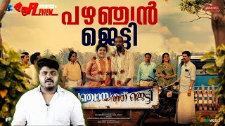 Panchayat Jetty Malayalam Movie Review By CinemakkaranAmal| Salim Hassan | Manikandan | Salim Kumar