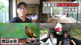 【予算10万円】32歳の誕生日に夫婦で1泊2日プチ贅沢旅行に行ってきた！in北海道【VLOG】