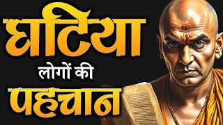 घटिया लोगों की पहचान चाणक्य नीति |best inspirational video| motivation |powerfulmotivationalspeech|