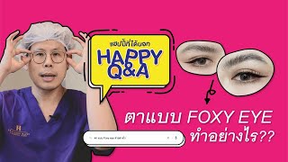 Ep.79 ศัลยกรรมตาแบบ Foxy eyes ทำยังไง? - นพ. พลพงศ์ ชยางศุ - หมอโบ๊ท - [ทองหล่อแฮปปี้]