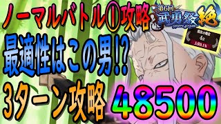 【まおりゅう】【武勇祭ノーマルバトル①】初手の動きで難易度が変わる!!!?今回もあの男が大活躍!!!【転生したらスライムだった件】【転すら】