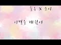 [SMTOWN] 이별을 배웠어 COVER (임슬옹 X 조이)