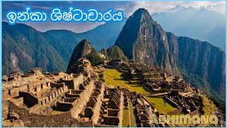 ඉන්කා ශිෂ්ටාචාරය | Inca Civilization #incacivilization