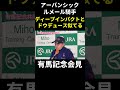 【有馬記念2024】衝撃の再現⁉2005年ハーツクライでディープインパクトに勝利…打倒ドウデュースへアーバンシック＆ルメール騎手の作戦