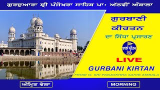 LIVE Gurdwara Sri Panjokhra Sahib P: 8Vi Ambala | Gurbani Kirtan | 19 January 2025 Morning