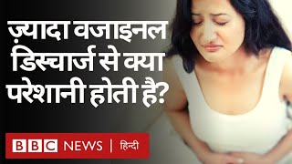 Women Health: अगर Vaginal Discharge ज़्यादा हो तो क्या दिक्कतें हो सकती हैं?  (BBC Hindi)