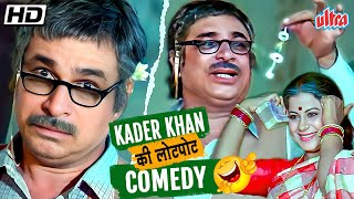 KADER KHAN COMEDY SPECIAL 🤣🤣 | HIMMATWALA MOVIE ALL COMEDY SCENES | NEW COMEDY COMPILATION