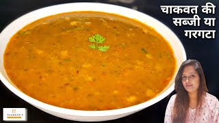 Chakvat Bhaji Recipe | आंबट चुका | Bathua Sabji Dal | चाकवत भाजी | Sorrel Curry | चाकवत भाजी गरगट्टा