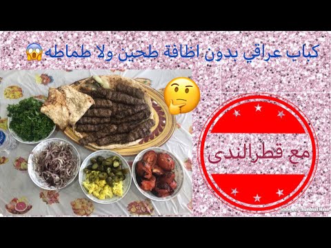 Iraqi kabob/الكباب العراقي في الغربه، من دون اظافه طحين او خبز او طماطه و هش جدا Iraqi kabob/الكباب العراقي في الغربه، من دون اظافه طحين او خبز او طماطه و هش جدا
