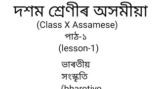 class 10 chapter 1 bharotiyo honskriti /দশম শ্ৰেণী পাঠ-১ ভাৰতীয় সংস্কৃতি।MBOSE