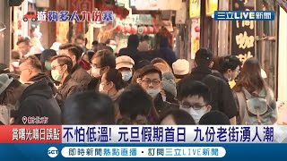 不畏低溫！連假首日九份老街湧人潮 攤商搶\