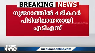 ഗുജറാത്തിൽ അല്‍ ഖ്വയ്ദ ഭീകരവാദ മോഡ്യൂൾ തകർത്ത് നാല് ഭീകരരെ പിടികൂടിയതായി ഗുജറാത്ത് ATS