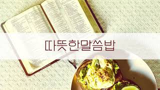 따뜻한교회 [따뜻한말씀밥] 2025.1.2 (행 1:4-8)