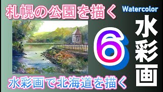 札幌の公園を描く。　透明水彩画　酒井芳元