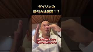 ダイソンの吸引力は普通！？【竹花貴騎】【切り抜き】#shorts #ビジネス