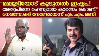 മമ്മൂട്ടിയോട് ഇഷ്ടം..! മുൻമന്ത്രി എം എം മണി | MM Mani about Mammootty