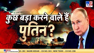 Russia Ukraine War: क्रेमलिन में आपातकाल, Putin क्यों आए आधी रात? | Trump | Putin | America